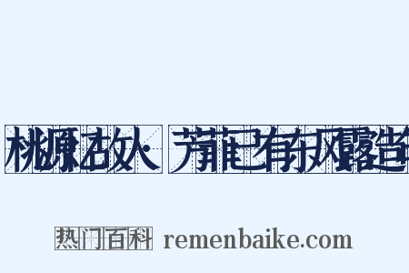 桃源忆故人·芳菲已有东风露造句是什么意思的图片